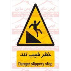 علائم ایمنی خطر شیب تند